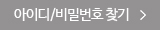 아이디/비밀번호 찾기